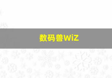 数码兽WiZ