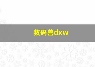 数码兽dxw