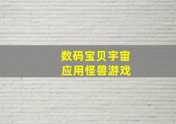 数码宝贝宇宙 应用怪兽游戏