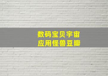 数码宝贝宇宙 应用怪兽豆瓣