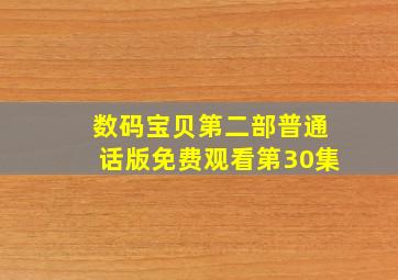 数码宝贝第二部普通话版免费观看第30集