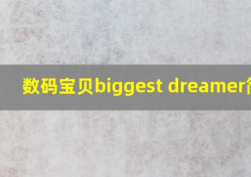 数码宝贝biggest dreamer简谱