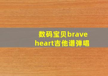 数码宝贝braveheart吉他谱弹唱