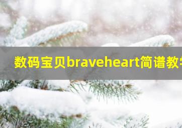 数码宝贝braveheart简谱教学