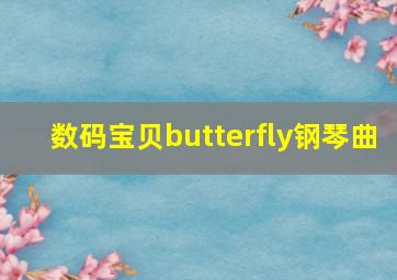 数码宝贝butterfly钢琴曲