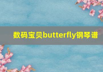 数码宝贝butterfly钢琴谱