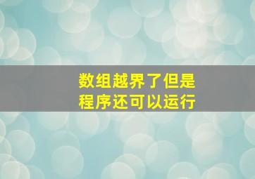 数组越界了但是程序还可以运行