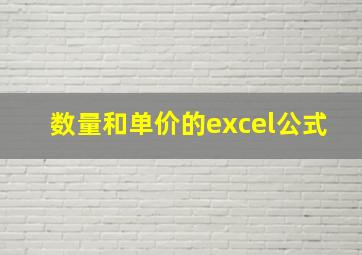 数量和单价的excel公式