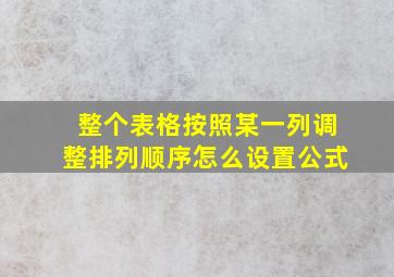 整个表格按照某一列调整排列顺序怎么设置公式