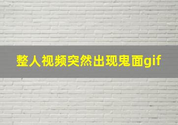 整人视频突然出现鬼面gif