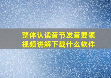 整体认读音节发音要领视频讲解下载什么软件