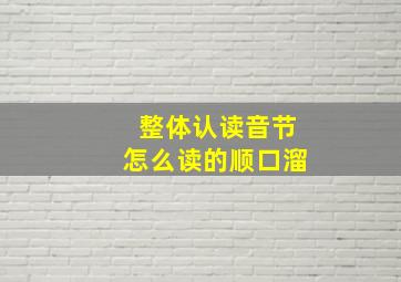 整体认读音节怎么读的顺口溜