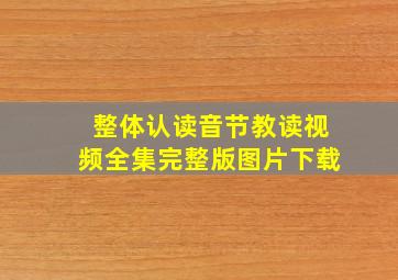 整体认读音节教读视频全集完整版图片下载