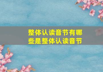 整体认读音节有哪些是整体认读音节