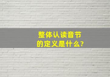 整体认读音节的定义是什么?