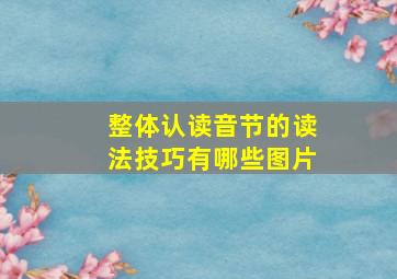 整体认读音节的读法技巧有哪些图片