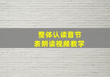 整体认读音节表朗读视频教学