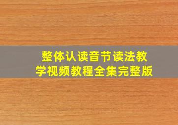 整体认读音节读法教学视频教程全集完整版