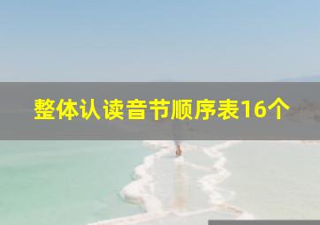 整体认读音节顺序表16个