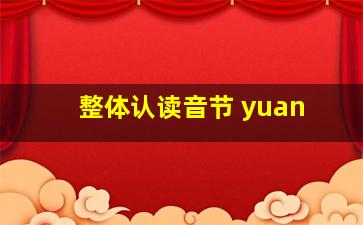 整体认读音节 yuan