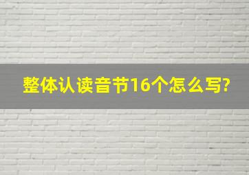 整体认读音节16个怎么写?