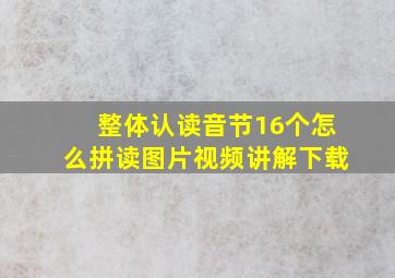 整体认读音节16个怎么拼读图片视频讲解下载