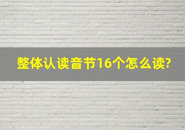 整体认读音节16个怎么读?