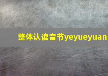 整体认读音节yeyueyuan