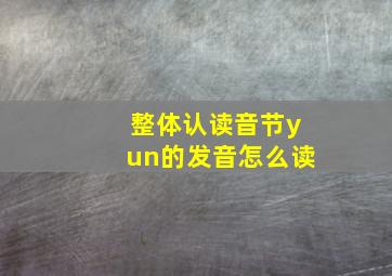 整体认读音节yun的发音怎么读