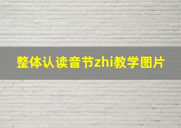 整体认读音节zhi教学图片