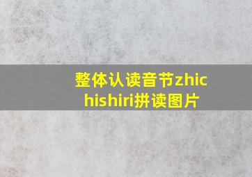 整体认读音节zhichishiri拼读图片