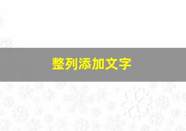 整列添加文字