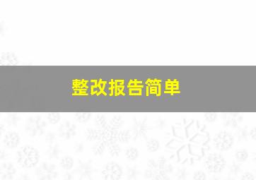 整改报告简单