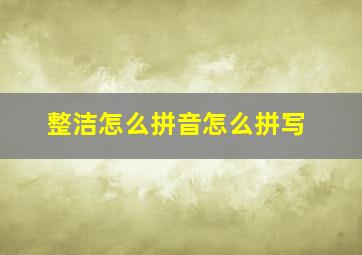 整洁怎么拼音怎么拼写