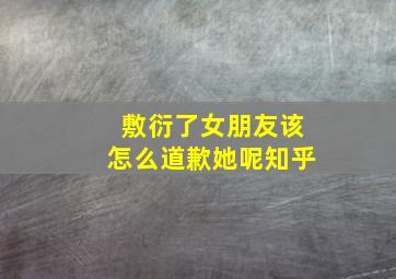 敷衍了女朋友该怎么道歉她呢知乎