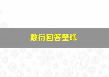 敷衍回答壁纸