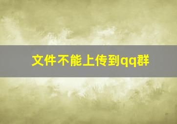 文件不能上传到qq群