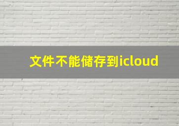 文件不能储存到icloud