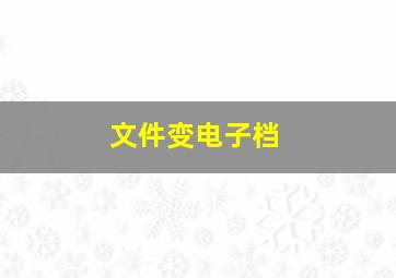 文件变电子档