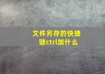 文件另存的快捷键ctrl加什么