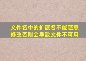 文件名中的扩展名不能随意修改否则会导致文件不可用