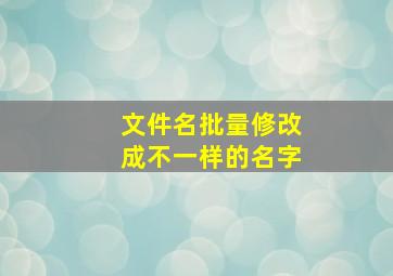 文件名批量修改成不一样的名字