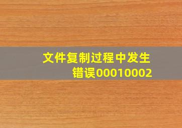 文件复制过程中发生错误00010002