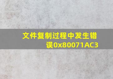 文件复制过程中发生错误0x80071AC3