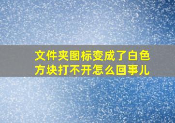 文件夹图标变成了白色方块打不开怎么回事儿