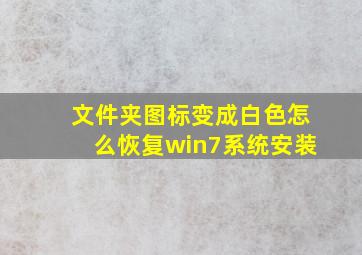 文件夹图标变成白色怎么恢复win7系统安装