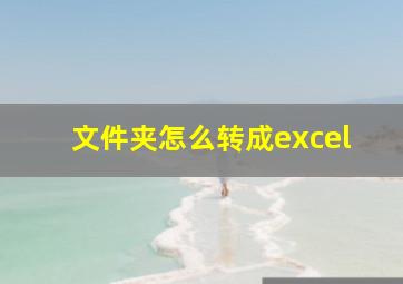 文件夹怎么转成excel