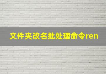 文件夹改名批处理命令ren