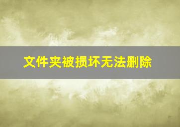 文件夹被损坏无法删除