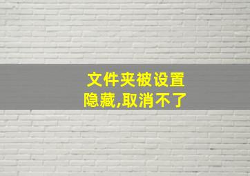 文件夹被设置隐藏,取消不了